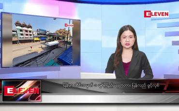 Embedded thumbnail for မတ် ၂၅ ရက်နေ့ ညပိုင်း သတင်းအစီအစဉ် (တိုက်ရိုက်ထုတ်လွှင့်တင်ဆက်မှု)