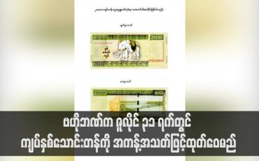 Embedded thumbnail for ဗဟိုဘဏ်က ဇူလိုင် ၃၁ ရက်တွင် ကျပ်နှစ်သောင်းတန်ကို အကန့်အသတ်ဖြင့်ထုတ်ဝေမည်