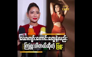 Embedded thumbnail for သူတိုကတော့ ကိုယ့်ဆီက ပိုက်ဆံ၊ ခန္ဓာကိုယ်ရမှာလားဆိုပြီးမျှော်လင့်ကြတာ &amp;quot; ဆိုတဲ့ ခြူးစစ်ဟန်