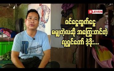 Embedded thumbnail for  &amp;#039;&amp;#039; ဘဝ ရဲ ့အဆင်မပြေမှုတွကို ဟာသပြက်လုံးအဖြစ်ပြောင်းလဲ ပြီး ဘဝ ကို ဖြတ်သန်းနေပါတယ်&amp;#039;&amp;#039;လူရွှင်တော် ဒဲ့ဒိုး