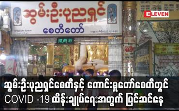 Embedded thumbnail for စစ်ကိုင်းမြို့ ဆွမ်းဦးပုညရှင် စေတီတော်နှင့် ကောင်းမှုတော် စေတီတော်များတွင် COVID -19 ရောဂါ ကာကွယ်ထိန်းချုပ်ရေးအတွက် ပြင်ဆင် ဆောင်ရွက်နေ