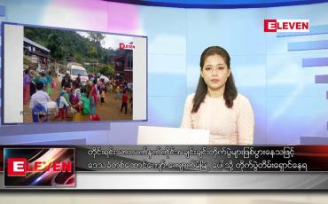 Embedded thumbnail for နိုဝင်ဘာ ၆ ရက်နေ့ ညပိုင်းသတင်းအစီအစဉ်