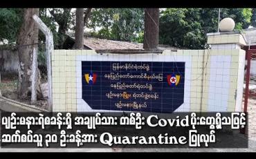 Embedded thumbnail for ပျဉ်းမနားမြို့မရဲစခန်းတွင် အချုပ်သားတစ်ဦး၌ COVID-19 ပိုးတွေ့ရှိခဲ့ရသဖြင့် ရဲဝန်ထမ်းနှင့်အချုပ်သားများအပါ ၃၀ ဦးခန့်အား စည်ပင်ရိပ်သာတွင် သီးခြားထားရှိ 