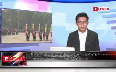 Embedded thumbnail for မတ် ၂၈ ရက် နံနက်ခင်းသတင်းအစီအစဉ်