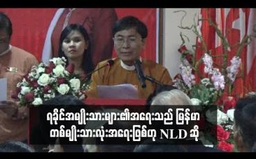 Embedded thumbnail for ရခိုင်အမျိုးသားများ၏ အရေးသည် မြန်မာ တစ်မျိုးသားလုံးအရေးဖြစ်ဟု NLD ဆို