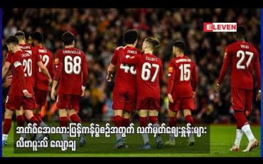 Embedded thumbnail for အက်ဖ်အေဖလား ပြန်ကန်ပွဲစဉ်အတွက် လက်မှတ်ဈေးနှုန်းများ လီဗာပူးလ် လျှော့ချ