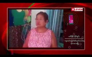 Embedded thumbnail for လူမှုကွန်ယက်တွင် ပျံ့နေသော ဘိုကလေးမြို့ရှိ ငရုတ်ဆီရောင်းသည့် နေအိမ်တစ်အိမ်ကို မူးယစ်ဆေးဝါးရောင်းသည်ဟု တိုင်ကြားမှုများကြောင့် ရှာဖွေရာမတွေ့ရှိသဖြင့် နစ်နာမှုအတွက် ကာယကံရှင် မိသားစုများက ရှင်းလင်း 