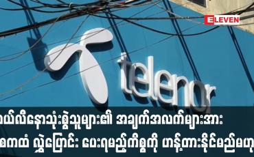 Embedded thumbnail for တယ်လီနောသုံးစွဲသူများ၏ အချက်အလက်များအား နစကထံ လွှဲပြောင်း ပေးရမည့်ကိစ္စကို ဟန့်တားနိုင်မည်မဟုတ်