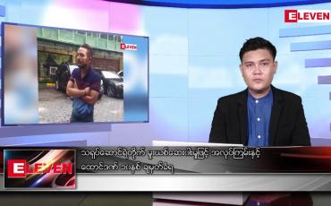 Embedded thumbnail for မေ ၂၈ ရက် နံနက်ပိုင်းသတင်းအစီအစဉ် ( နံနက် ၇ နာရီခွဲတိုက်ရိုက်ထုတ်လွှင့်မှု )