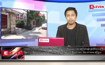 Embedded thumbnail for ဇူလိုင် ၁၂ ရက် နံနက်ခင်း သတင်းအစီအစဉ်