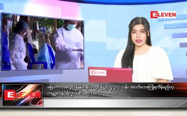 Embedded thumbnail for ဧပြီလ (၂၃)ရက်နေ့ ညနေခင်းသတင်းအစီအစဉ် 