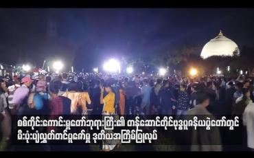 Embedded thumbnail for စစ်ကိုင်းကောင်းမှုတော်ဘုရားကြီး၏ တန်ဆောင်တိုင် ဗုဒ္ဓပူဇနိယပွဲတော်တွင် မီးပုံးပျံလွှတ်တင်ပူဇော်မှု ဒုတိယ အကြိမ်ပြုလုပ် 
