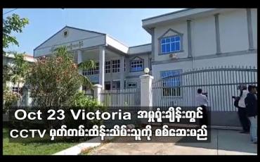 Embedded thumbnail for ဗစ်တိုးရီးယား အမှုနဲ့ ပတ်သက်တဲ့ ၉ ကြိမ်မြောက်ရုံးထုတ် စစ်ဆေး