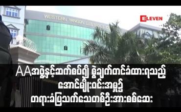 Embedded thumbnail for AA အဖွဲ့နှင့် ဆက်စပ်၍ အကြမ်းဖက်မှုတိုက်ဖျက်ရေးဥပဒေဖြင့် စွဲချက်တင်ခံထားရသည့် အောင်မျိုးဝင်းအမှု၌ တရားခံပြသက်သေတဦးအားစစ်ဆေး (ရုပ်သံ)