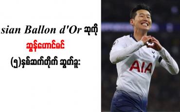 Embedded thumbnail for Asian Ballon d&amp;#039;Or ဆုကို ဆွန်ဟောင်မင်(၅)နှစ်ဆက်တိုက် ဆွတ်ခူး