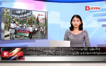 Embedded thumbnail for ဖေဖော်ဝါရီ ၂၀ ရက် ညပိုင်းသတင်းအစီအစဉ် 
