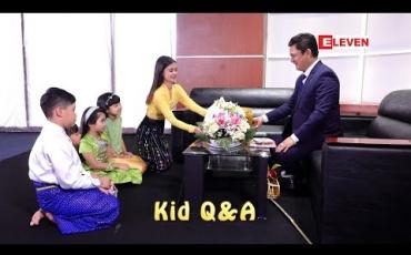 Embedded thumbnail for Kid Q &amp;amp; A (ရုပ်သံအစီအစဉ်)