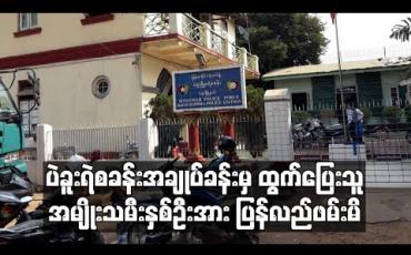 Embedded thumbnail for ပဲခူးမြို့မရဲစခန်းမှအချုပ်ခန်းဖောက်ထွက်ပြေးသွားသောအမျိုးသမီးနှစ်ဦးအား ပြန်လည်ဖမ်းမိ 