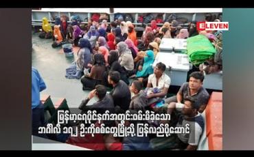 Embedded thumbnail for မြန်မာ့ရေပိုင်နက်အတွင်း ဖမ်းမိခဲ့သော ဘင်္ဂါလီ ၁၇၂ ဦးကို စစ်တွေမြို့သို့ ပြန်လည်ပို့ဆောင် (ရုပ်သံ)