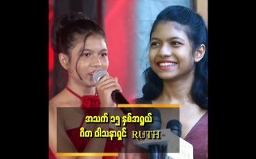Embedded thumbnail for &amp;quot;ကမ္ဘာကျော် ဂီတပညာရှင်တစ်ယောက် ဖြစ်ချင်တဲ့ Ruth&amp;quot;