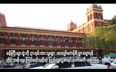 Embedded thumbnail for ဝန်ကြီးများရုံးအား ငှားရမ်းထားသူများမှာ မလျော်မကန် စီးပွားရှာခြင်းမျိုး မဖြစ်စေရန်   ကြပ်မတ်သင့်ဟု ပြည်သူ့ငွေစာရင်းကော်မတီအကြံပြု 