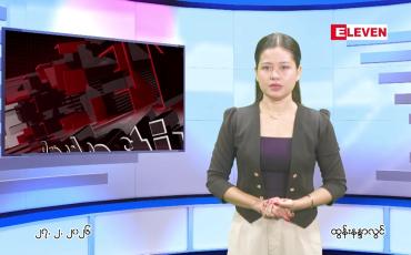 Embedded thumbnail for ဖေဖေါ်ဝါရီ ၂၇ ရက် ညနေခင်း သတင်း အစီအစဉ်