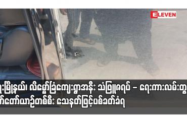 Embedded thumbnail for ရေးမြို့နယ်၊ လိမ္မော်ခြံကျေးရွာအနီး သံဖြူဇရပ် - ရေးကားလမ်းတွင် မော်တော်ယာဉ်တစ်စီး သေနတ်ဖြင့်ပစ်ခတ်ခံရပြီး နှစ်ဦး သေနတ်ဒဏ်ရာရရှိ