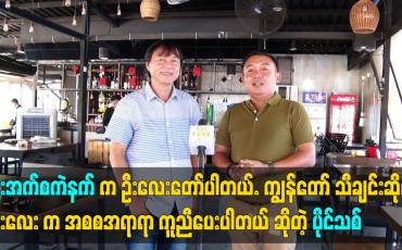 Embedded thumbnail for ဦးအက်စကဲနက် က ဦးလေးတော်ပါတယ်ကျွန်တော် သီချင်းဆိုဖို့ ဦးလေး က အစစအရာရာ ကူညီပေးပါတယ်