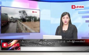 Embedded thumbnail for သြဂုတ်လ ၁၀ ရက်နေ့ ညပိုင်းသတင်းအစီအစဉ် ( ည ၈ နာရီ တိုက်ရိုက်ထုတ်လွှင့်မှု )