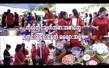 Embedded thumbnail for သီတင်းကျွတ်မီးပုံးပွဲတော်ကြီးမှာ ကိုယ်တိုင်ချက်အစားအစာတွေရောင်းချပေးနေတဲ့ မမများအဖွဲ့