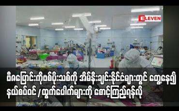 Embedded thumbnail for ဗီဇပြောင်းကိုဗစ်ပိုးသစ်သည် အိမ်နီးချင်းနိုင်ငံများတွင် တွေ့ရှိနေ၍ နယ်စပ်ဝင်ထွက်ပေါက်များကို သတိဖြင့်စောင့်ကြည့်ရန်လိုအပ်ဟုဆို