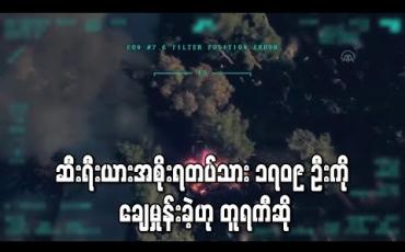 Embedded thumbnail for အစ်ဒ်လစ်ပြည်နယ်တွင် ဆီးရီးယားအစိုးရ တပ်သား ၁၇၀၉ ဦးကို ချေမှုန်းခဲ့ဟု တူရကီ ပြောကြား