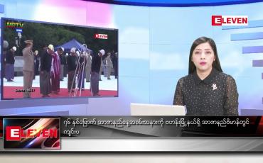 Embedded thumbnail for ဇူလိုင်လ ၁၉ ရက်နေ့ ညပိုင်းသတင်းအစီအစဉ် ( ည ၈ နာရီတိုက်ရိုက်ထုတ်လွှင့်မှု )