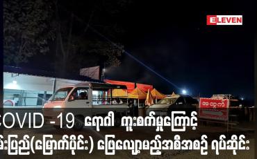 Embedded thumbnail for ရှမ်းပြည်နယ်(မြောက်ပိုင်း) တွင် ဒေသတွင်း COVID-19 ရောဂါ ကူးစက်မှုများရှိလာခြင်းကြောင့် ဒေသတွင်းသွားလာမှု ဖြေလျော့မည့်အစီအစဉ်ကို ယာယီဆိုင်းငံ့ 