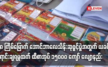 Embedded thumbnail for ၃၈ ကြိမ်မြောက် အောင်ဘာလေသိန်းဆုဖွင့်ပွဲအတွက် ထီစာအုပ် ၂၇၉၇၉၈ အုပ်ရောင်းချနိုင်ခဲ့ပြီး