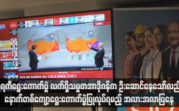 Embedded thumbnail for တူရကီရွေးကောက်ပွဲ လက်ရှိသမ္မတအာဒိုဂန်က ဦးဆောင်နေသော်လည်း နောက်တစ်ကျော့ရွေးကောက်ပွဲပြုလုပ်ရမည့် အလားအလာပြနေ