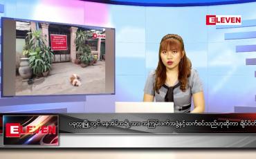 Embedded thumbnail for မတ် ၇ရက် ညနေခင်းသတင်းအစီအစဉ်