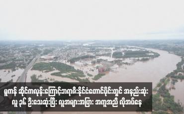 Embedded thumbnail for မူကန် ဆိုင်ကလုန်းကြောင့်ဘရာဇီးနိုင်ငံတောင်ပိုင်းတွင် အနည်းဆုံး လူ ၃၆ ဦးသေဆုံးပြီး လူအများအပြား အကူအညီ လိုအပ်နေ
