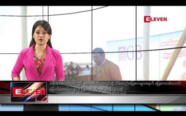 Embedded thumbnail for မတ်လ ၃ ရက်နေ့ နေ့လယ်ပိုင်းသတင်းအစီအစဉ် 