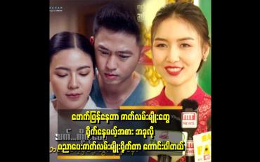 Embedded thumbnail for &amp;#039;အောင်မင်းခန့်သရုပ်ဆောင်တဲ့ ဆရာဝန်လို ပုံစံမျိုး အပြင်မှာ တစ်ကယ်ရှိတယ်&amp;#039;&amp;#039;  . . .  ဆိုတဲ့ ဒေါက်တာ စိမ့်