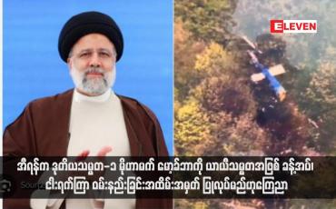 Embedded thumbnail for အီရန်က ဒုတိယသမ္မတ-၁ မိုဟာမက် မော့ခ်ဘာကို ယာယီသမ္မတအဖြစ် ခန့်အပ်၊ ငါးရက်ကြာ ဝမ်းနည်းခြင်းအထိမ်းအမှတ် ပြုလုပ်မည်ဟုကြေညာ (ရုပ်သံ)