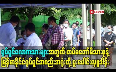 Embedded thumbnail for ရုပ်ရှင်လောကသားများအတွက် တပ်မတော်ကြည်း၊ ရေ ၊ လေ မိသားစုနဲ့ မြန်မာနိုင်ငံရုပ်ရှင်အစည်းအရုံးတို့ ပူးပေါင်းလှူဒါန်း (ရုပ်သံ) 