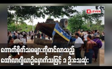 Embedded thumbnail for ခင်ဦးမြို့နယ်တွင် ကောက်စိုက်သမများကိုတင်လာသည့် ထော်လာဂျီယာဉ် တိမ်းမှောက်သဖြင့် တစ်ဦးသေဆုံးကာ ၂၇ဦးဒဏ်ရာရရှိ 