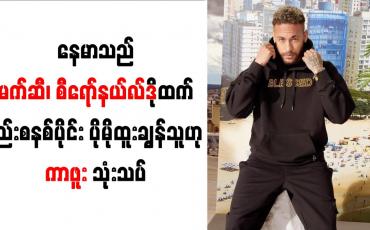 Embedded thumbnail for နေမာသည် မက်ဆီ၊ စီရော်နယ်လ်ဒိုထက် နည်းစနစ်ပိုင်း ပိုမိုထူးချွန်သူဟု ကာဖူး သုံးသပ်