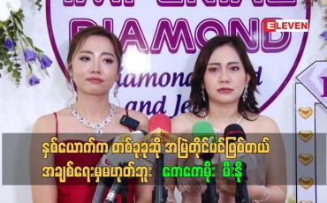 Embedded thumbnail for နှစ်ယောက်က တစ်ခုခုဆို အမြဲတိုင်ပင်ဖြစ်တယ်.အချစ်ရေးမှမဟုတ်ဘူး