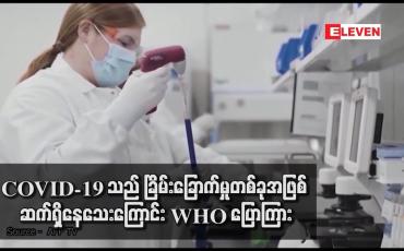 Embedded thumbnail for COVID-19 သည် ခြိမ်းခြောက်မှုတစ်ခုအဖြစ် ဆက်ရှိနေသေးကြောင်း WHO ပြောကြား
