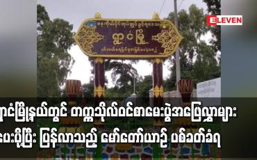 Embedded thumbnail for ရွာငံမြို့နယ်တွင် တက္ကသိုလ်ဝင်စာမေးပွဲအဖြေလွှာများ ပေးပို့ပြီး ပြန်လာသည့်  မော်တော်ယာဉ် ပစ်ခတ်ခံရ