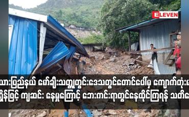 Embedded thumbnail for ကယားပြည်နယ် မော်ချီးသတ္တုတွင်းဒေသတွင်တောင်ပေါ်မှ ကျောက်တုံးများ အရှိန်ဖြင့် ကျဆင်း နေမှုကြောင့်