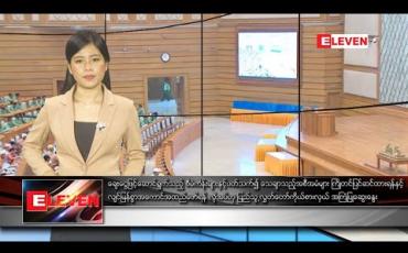 Embedded thumbnail for ဖေဖော်ဝါရီလ ၁၈ ရက်နေ့ နေ့လယ်ပိုင်းသတင်းအစီအစဉ်