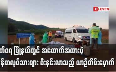 Embedded thumbnail for ဖုတ်ဖရ မြို့နယ်တွင် အထောက်အထားမဲ့မြန်မာလုပ်သားများစီးနင်းလာသည့်ယာဉ်တိမ်းမှောက်ပြီး